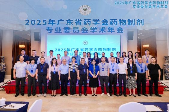廣東省藥學(xué)會(huì)藥物制劑專(zhuān)業(yè)委員會(huì)2025年學(xué)術(shù)年會(huì)成功舉辦
